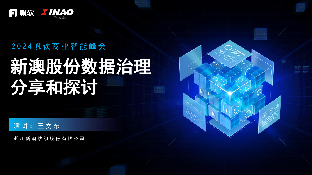 新澳纺织（王文东）：新澳股份数据治理分享和探讨