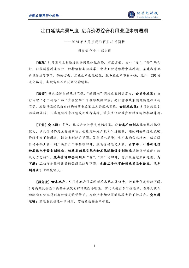 新世纪评级：出口延续高景气度 废弃资源综合利用业迎来机遇期——2024年5月宏观和行业运行简析