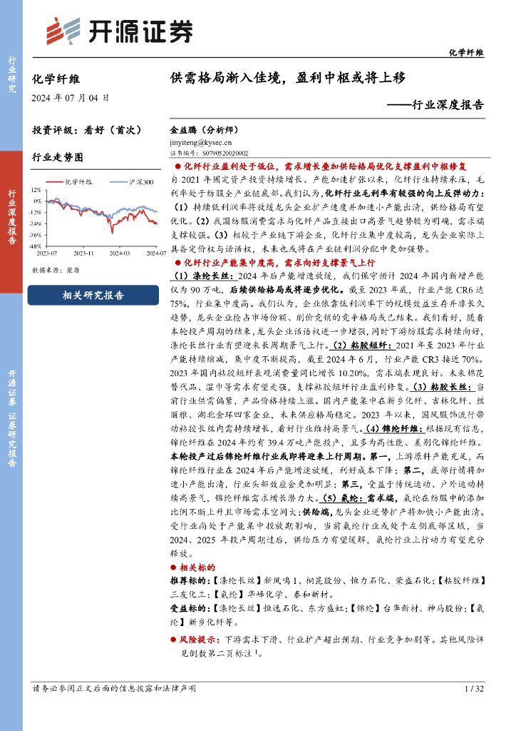开源证券：化学纤维行业深度报告：供需格局渐入佳境，盈利中枢或将上移