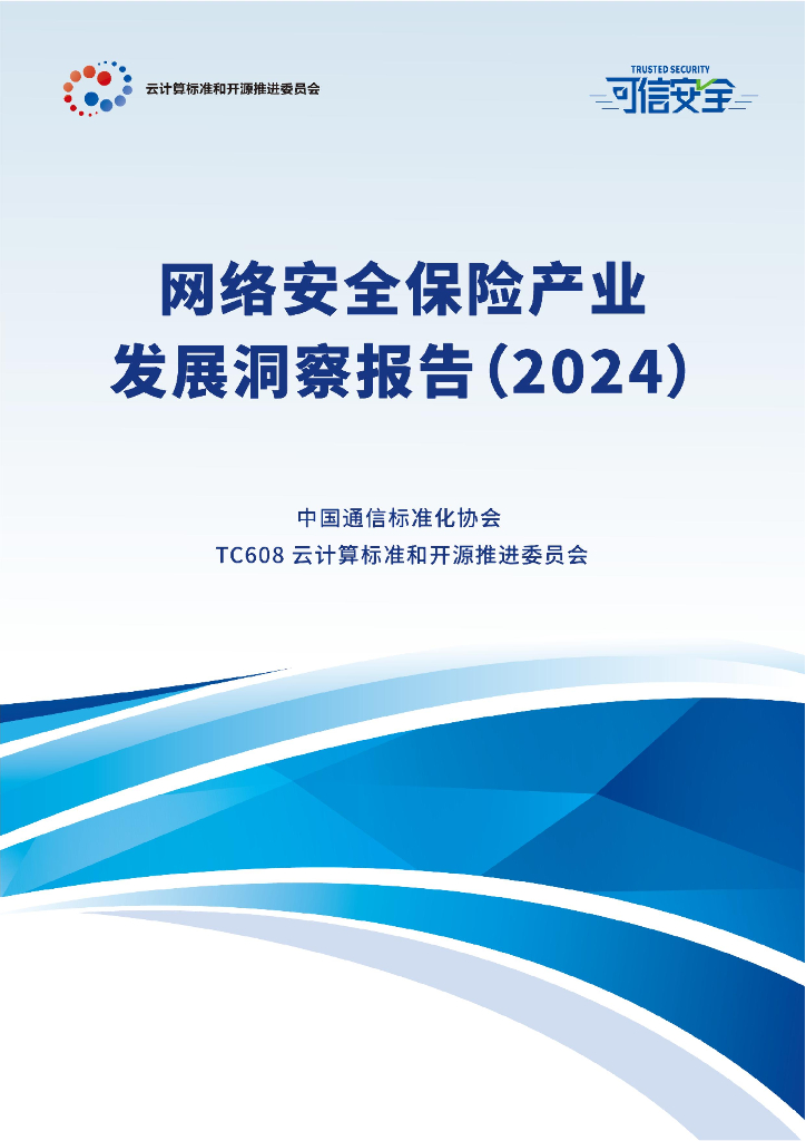 中国通信标准化协会：网络安全保险产业发展洞察报告（2024）