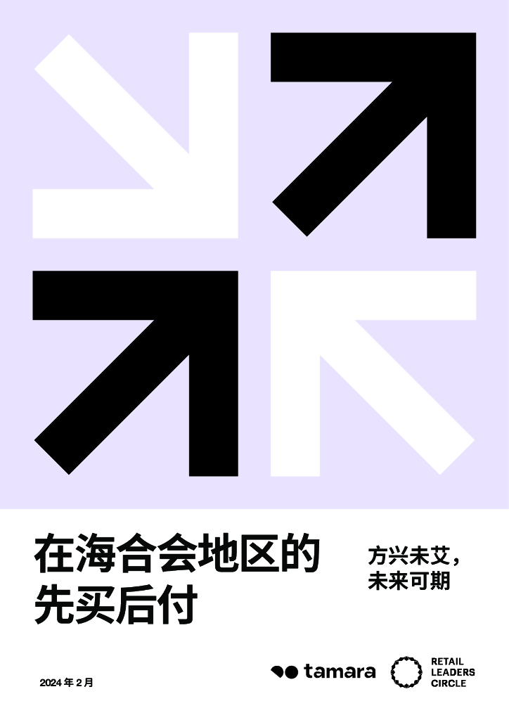 checkout&tamara：2024中东先买后付报告-在海合会地区的先买后付