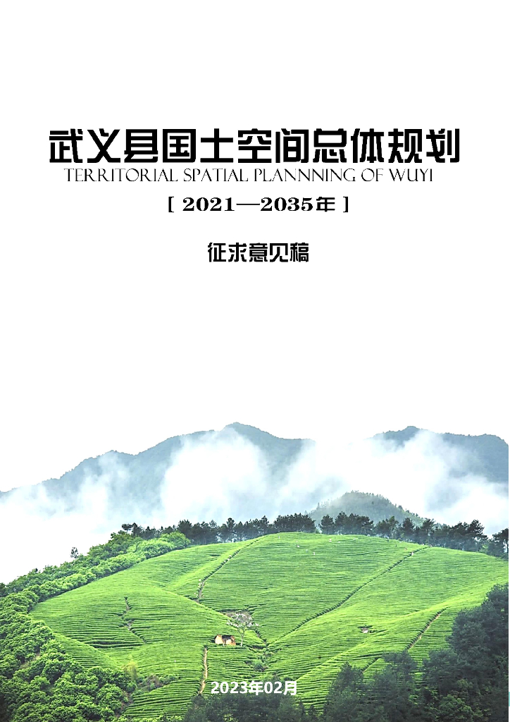 浙江省金华市《武义县国土空间总体规划（2021-2035年）征求意见稿》
