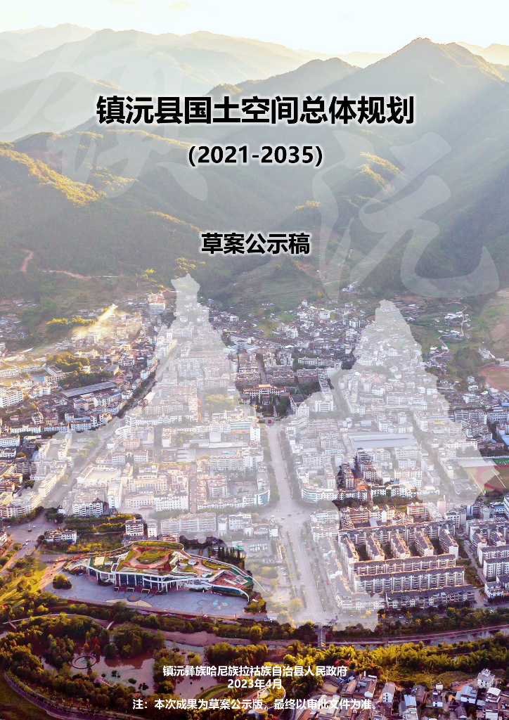 云南省普洱市《镇沅县国土空间总体规划（2021-2035年）草案公示稿》