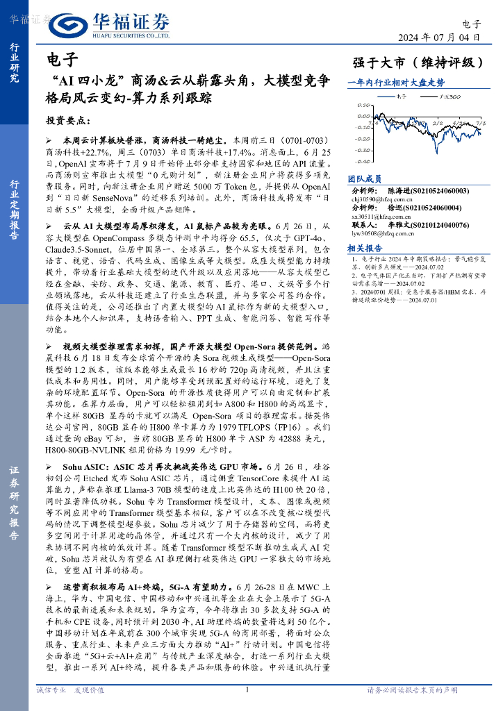 华福证券：算力系列跟踪：“AI四小龙”商汤&云从崭露头角，大模型竞争格局风云变幻
