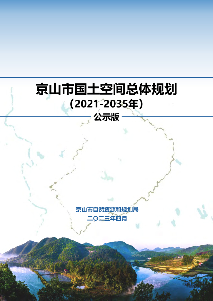 湖北省荆门市《京山市国土空间总体规划（2021-2035年）公示版》