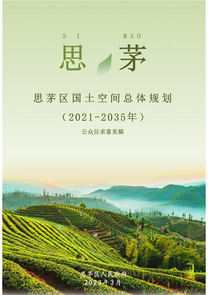 云南省普洱市《思茅区国土空间总体规划（2021-2035年）公众征求意见稿》