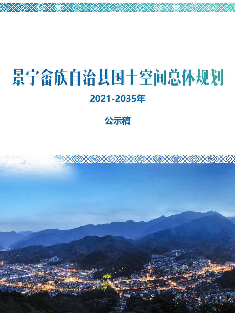 浙江省丽水市《景宁畲族自治县国土空间总体规划（2021-2035年）公示稿》