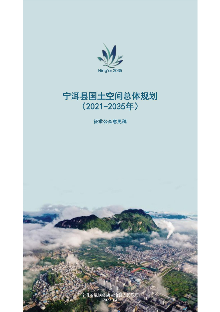 云南省普洱市《宁洱哈尼族彝族自治县国土空间总体规划（2021-2035年）征求公众意见稿》