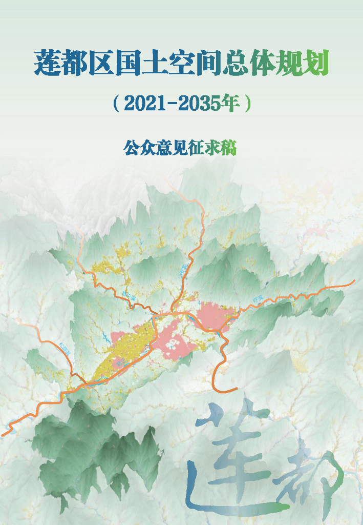 浙江省丽水市《莲都区国土空间总体规划（2021-2035年）公众意见征求稿》