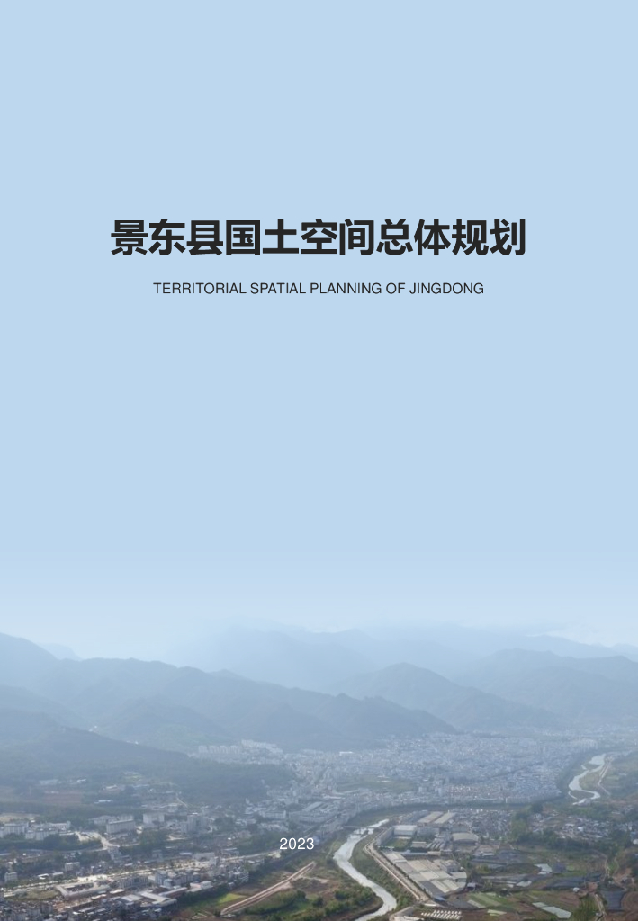 云南省普洱市《景东彝族自治县国土空间总体规划（2021-2035）第一轮草案公示稿》