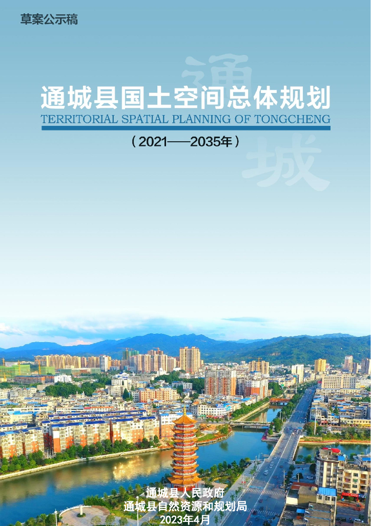 四川省巴中市《通江县国土空间总体规划（2021-2035年）草案公示稿》