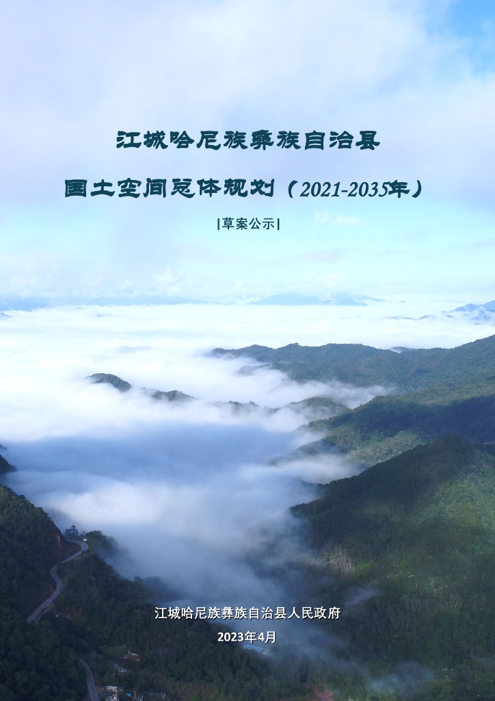  云南省普洱市《江城哈尼族彝族自治县国土空间总体规划（2021-2035年）草案公示》