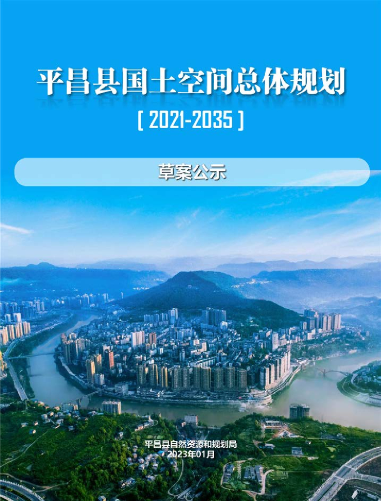 四川省巴中市《平昌县国土空间总体规划（2021-2035）草案公示》