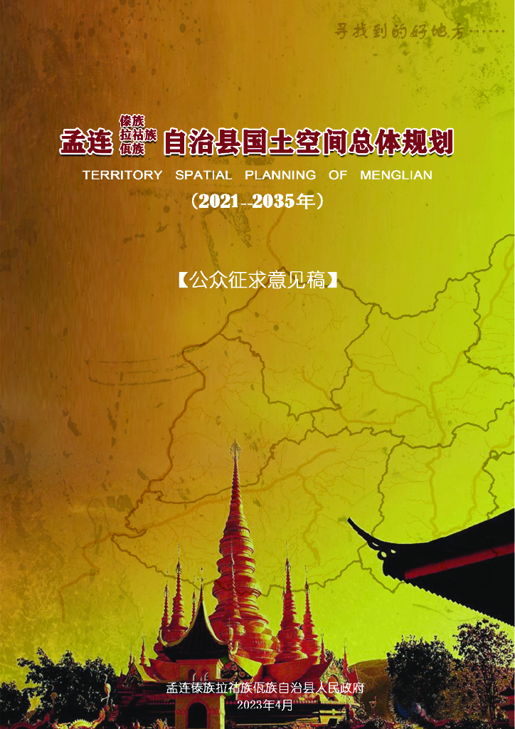 云南省普洱市《孟连傣族拉祜族佤族自治县国土空间总体规划（2021-2035）公众征求意见稿》