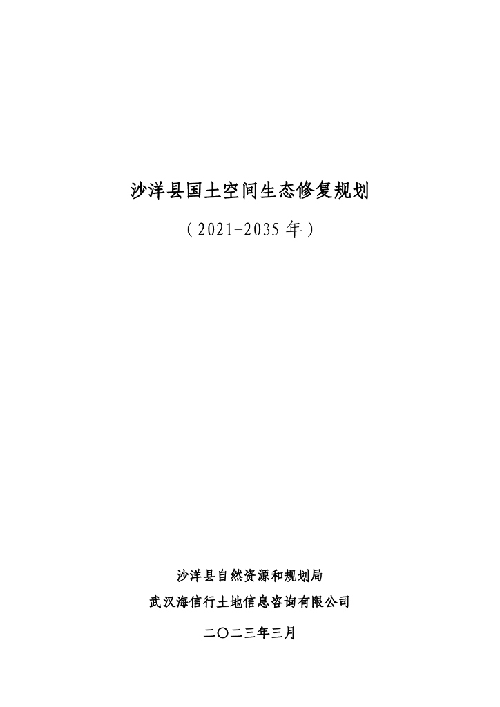 湖北省荆门市《沙洋县国土空间生态修复规划规划（2021-2035）》