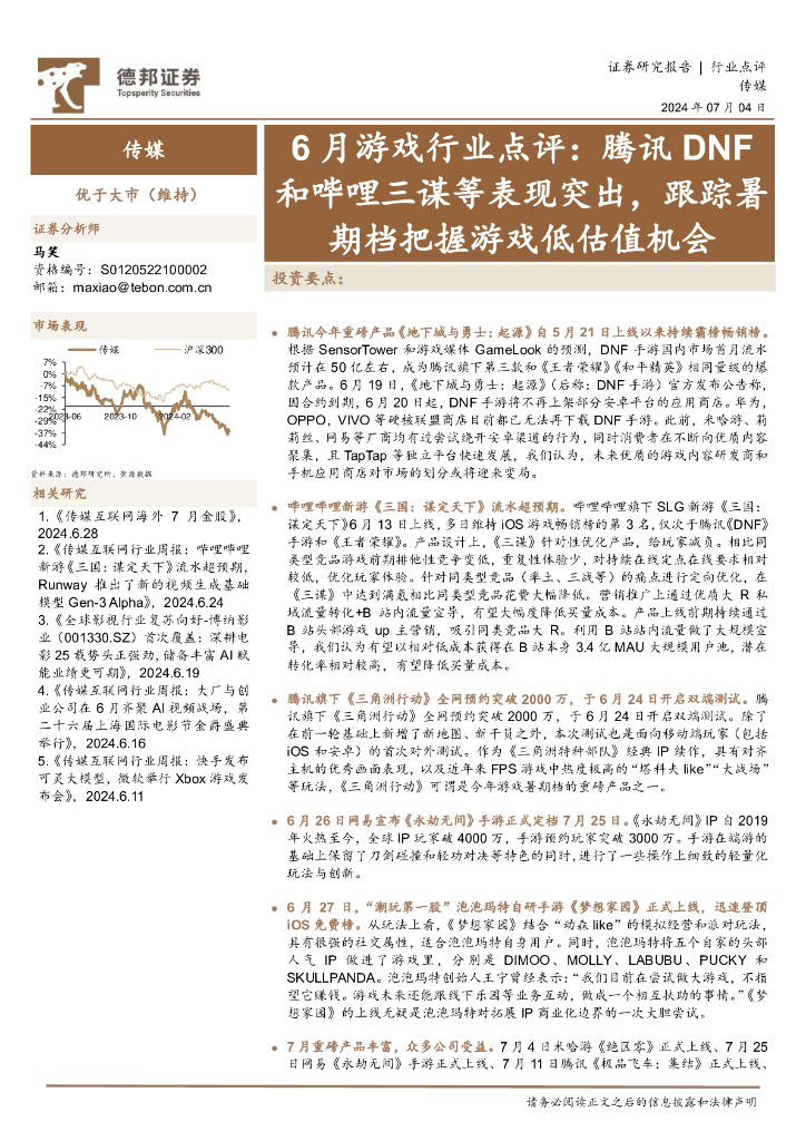 德邦证券：6月游戏行业点评：腾讯DNF和哔哩三谋等表现突出，跟踪暑期档把握游戏低估值机会