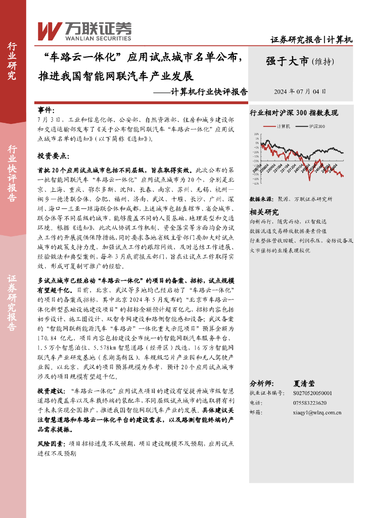 万联证券：计算机行业快评报告：“车路云一体化”应用试点城市名单公布，推进我国智能网联汽车产业发展