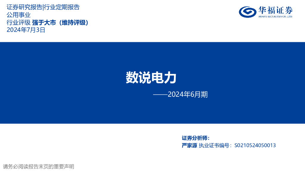 华福证券：数说电力——2024年6月期