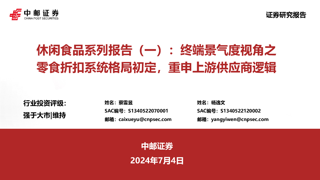 中邮证券：休闲食品系列报告（一）：终端景气度视角之零食折扣系统格局初定，重申上游供应商逻辑