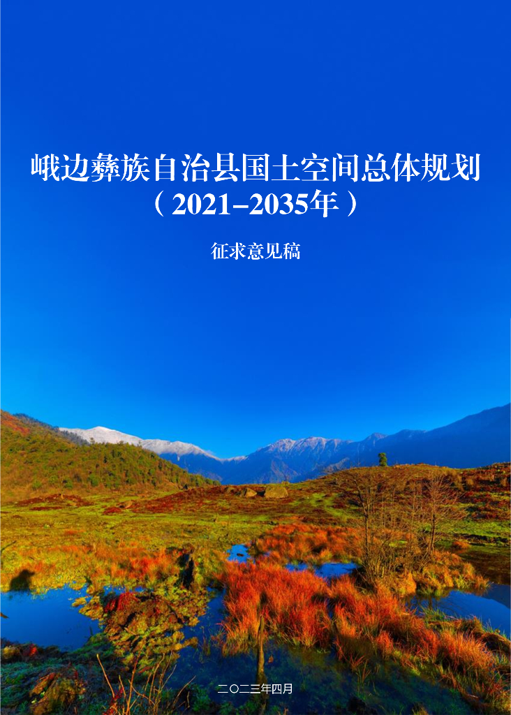 四川省乐山市《峨边彝族自治县国土空间规划总体规划（2021-2035年）征求意见稿》
