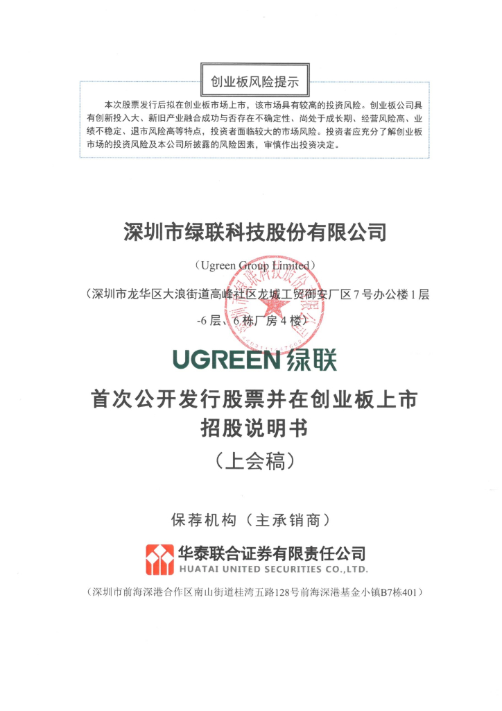 深圳市绿联科技股份有限公司创业板IPO上市招股说明书
