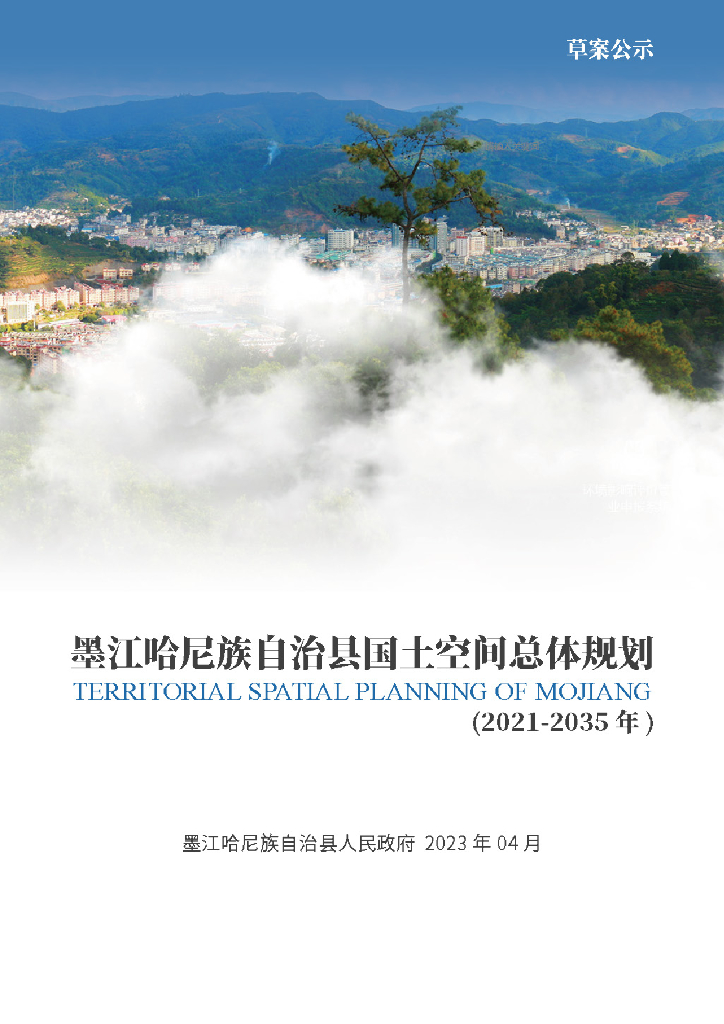  云南省普洱市《墨江哈尼族自治县国土空间总体规划（2021-2035年）草案公示》