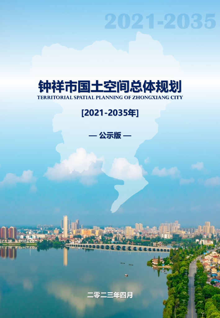  湖北省荆门市《钟祥市国土空间总体规划（2021-2035年）公示版》