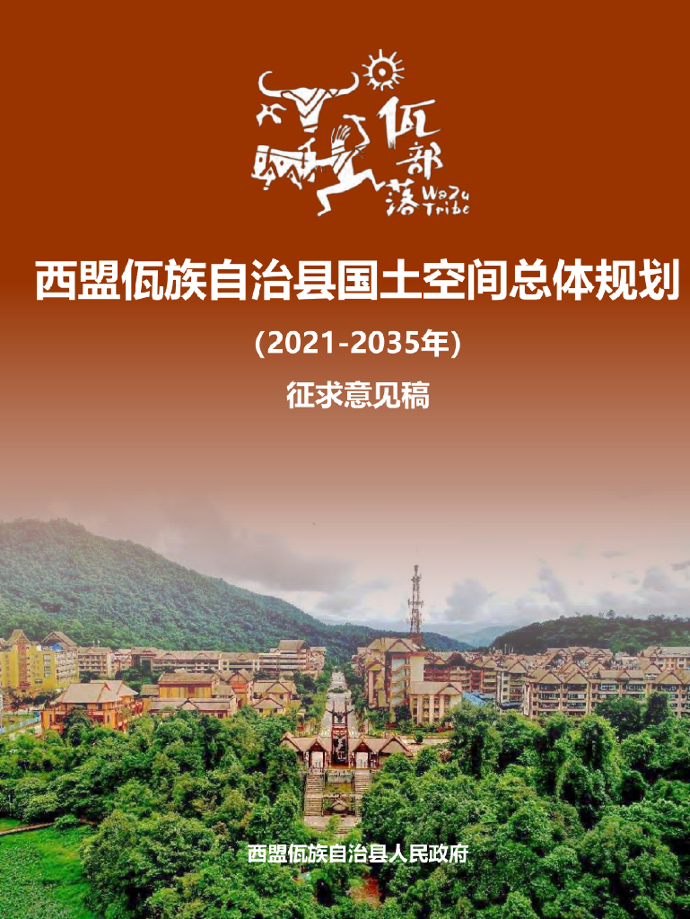  云南省普洱市《西盟佤族自治县国土空间总体规划（2021-2035年）征求意见稿》