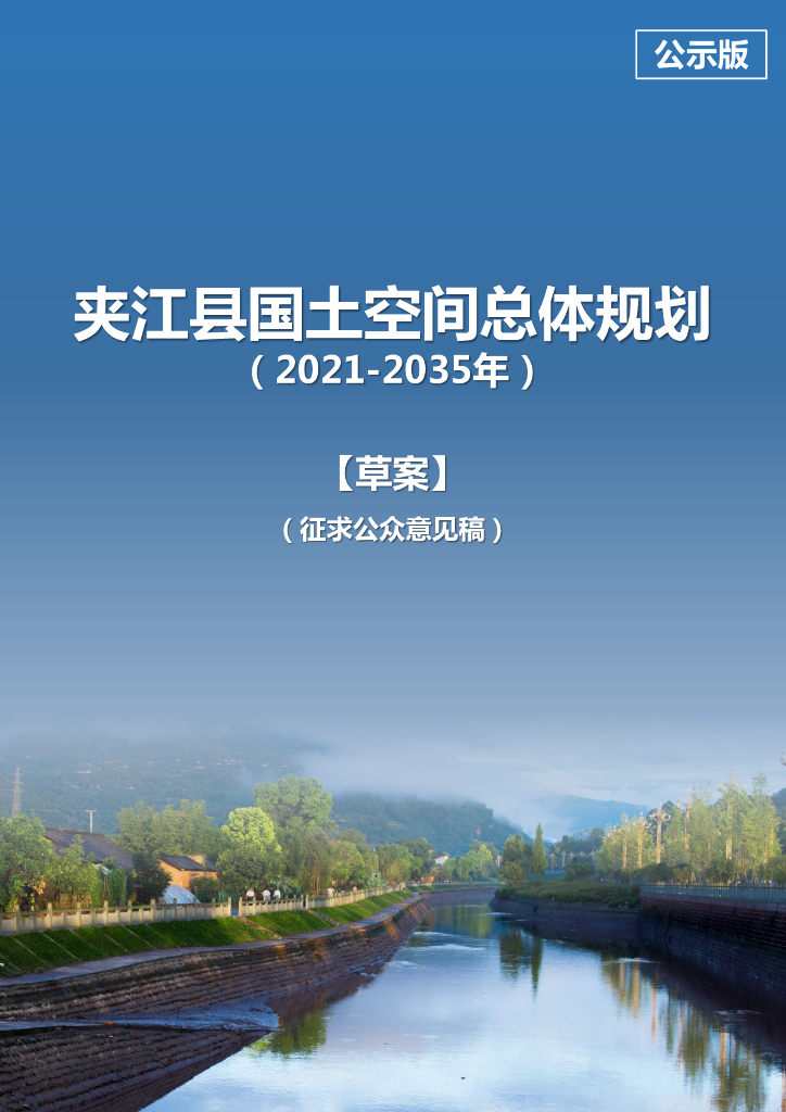 四川省乐山市《夹江县国土空间总体规划（2021-2035年）草案公示版》