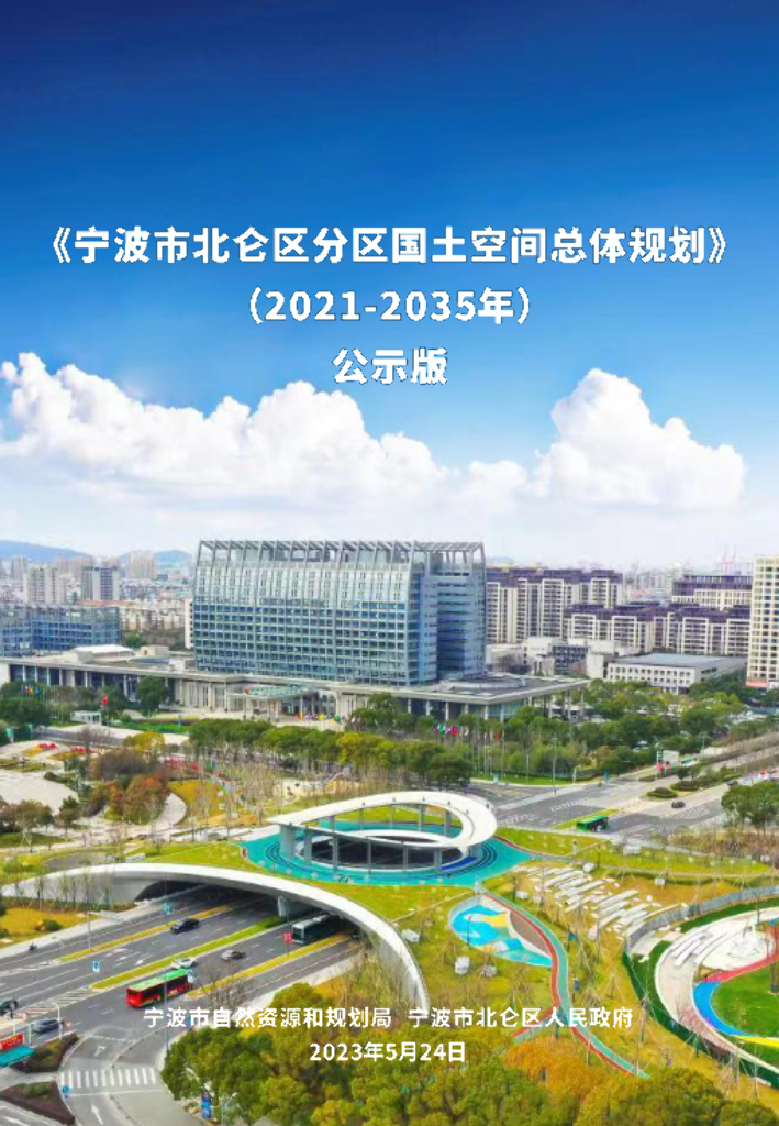 宁波市北仑区国土空间总体规划（2021-2035年）公示版