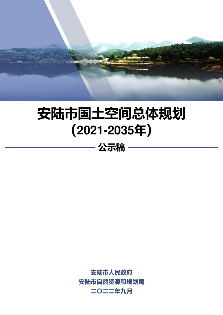 湖北省孝感市《安陆市国土空间规划（2021-2035年）公示稿》