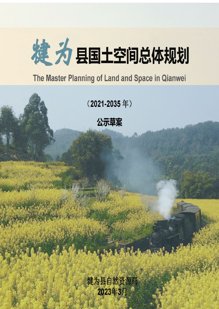 四川省乐山市《犍为县国土空间总体规划（2021-2035年）公示草案》