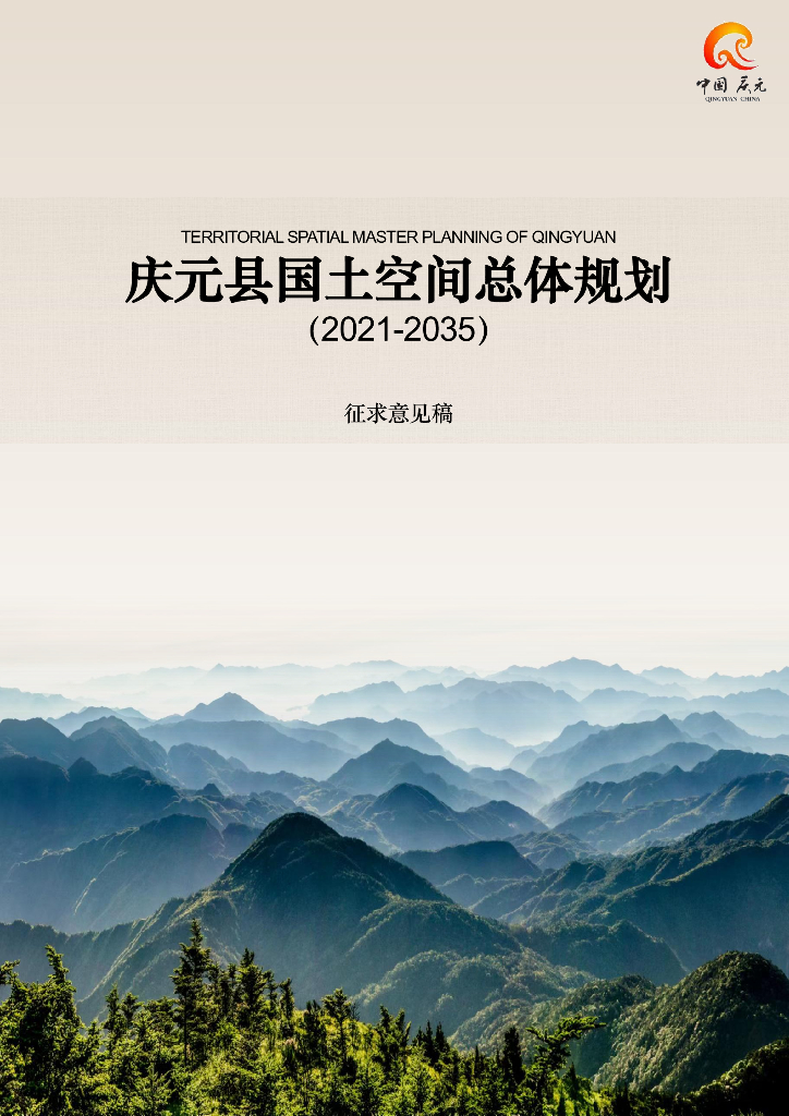 浙江省丽水市《庆元县国土空间总体规划（2021-2035年）征求意见稿》