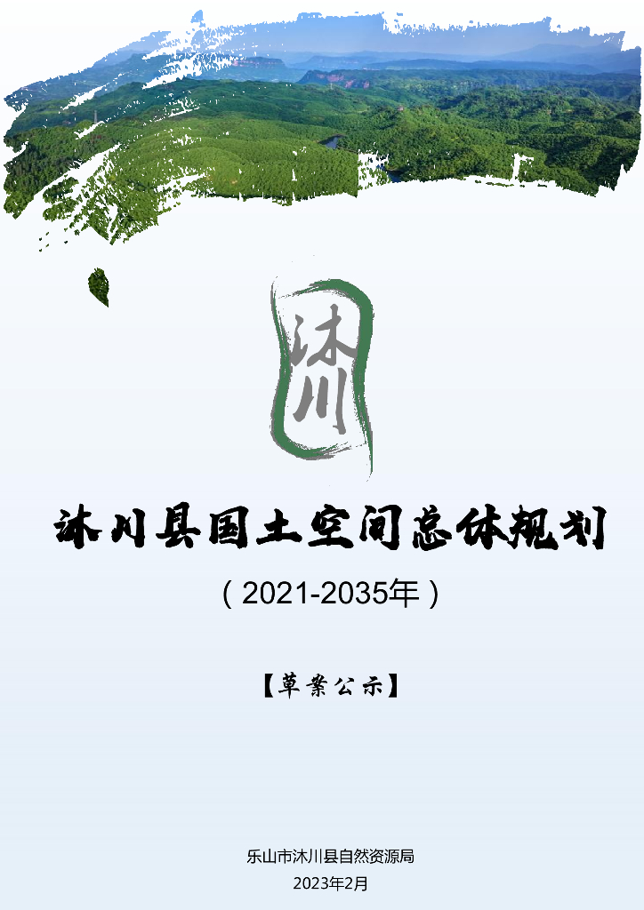  四川省乐山市《沐川县国土空间总体规划（2021-2035年）草案公示》