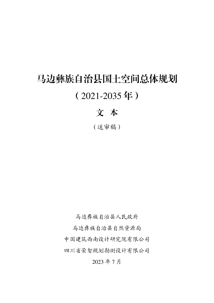 四川省乐山市《马边彝族自治县国土空间总体规划（2021-2035年）文本（送审稿）》
