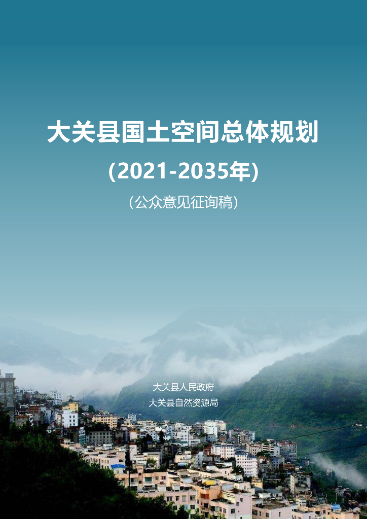  云南省昭通市《大关县国土空间总体规划（2021-2035年）草案公示》