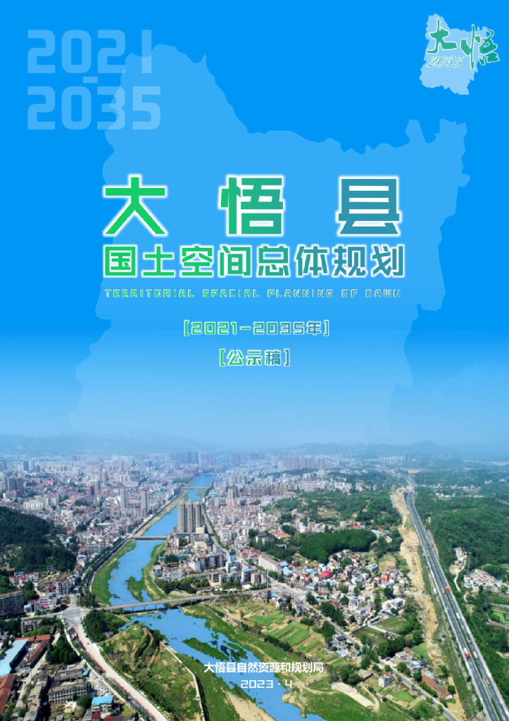  湖北省孝感市《大悟县国土空间总体规划（2021-2035年）公示稿》