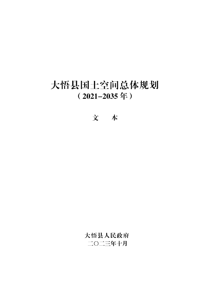 湖北省孝感市《大悟县国土空间总体规划（2021-2035年）文本》