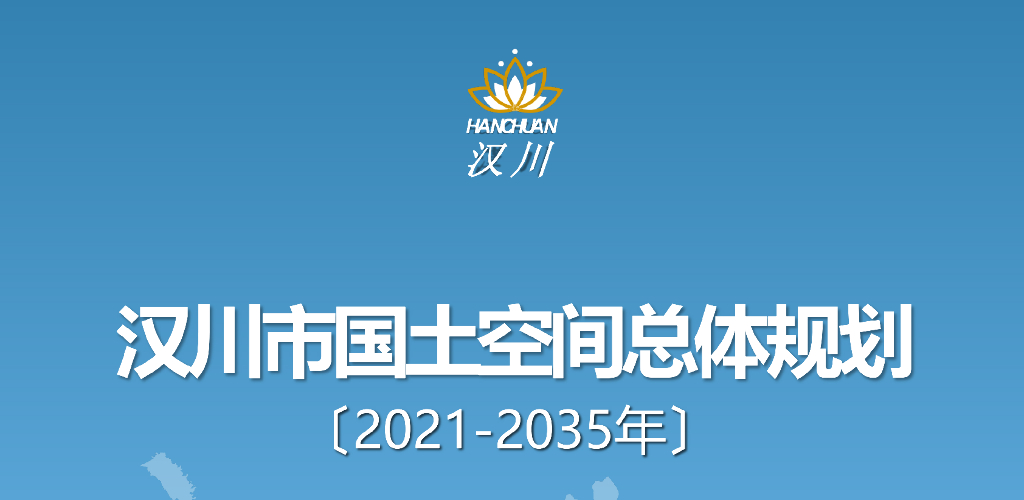  湖北省孝感市《汉川市国土空间总体规划（2021-2035年）》