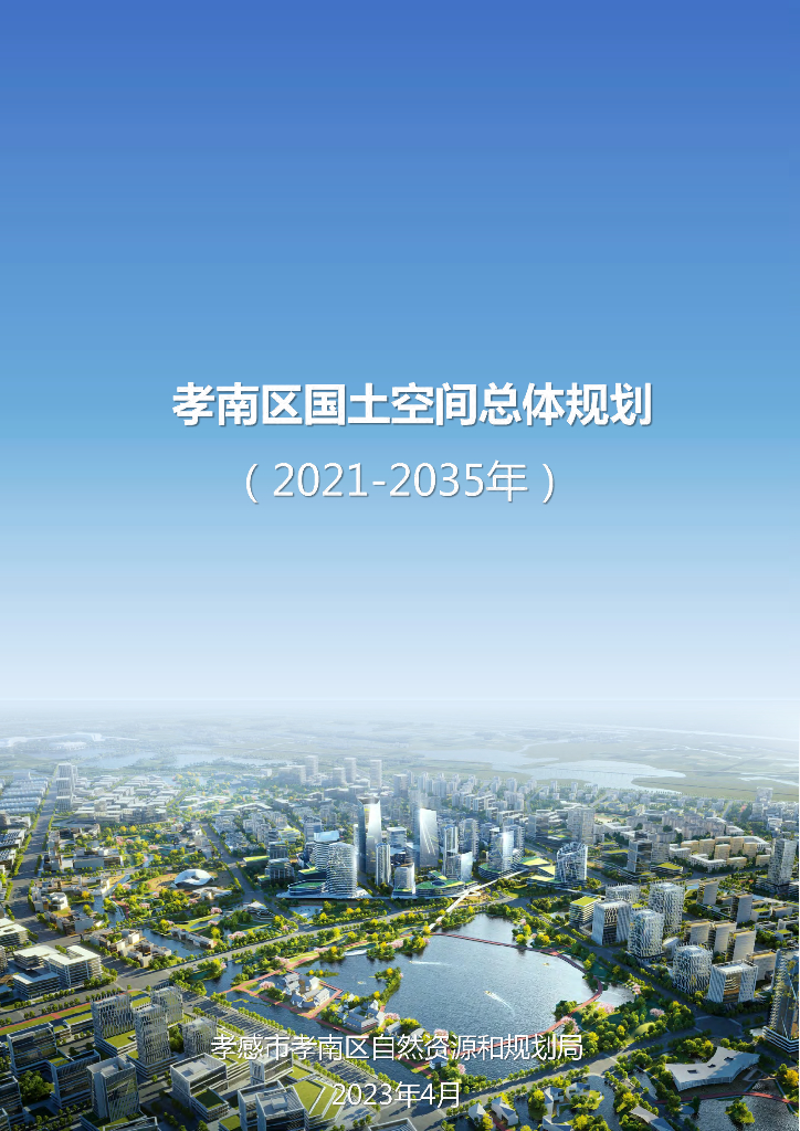 湖北省孝感市《孝南区国土空间总体规划（2021-2035年）》
