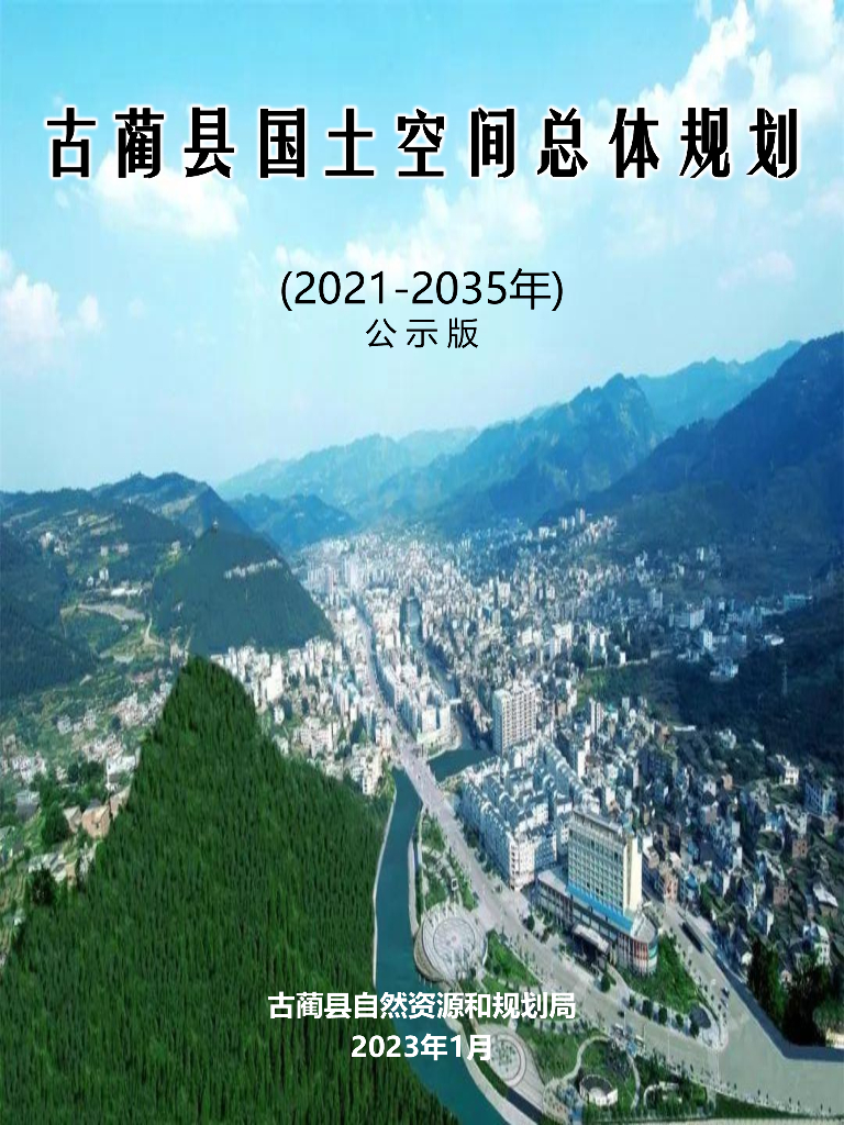  四川省泸州市《古蔺县国土空间总体规划（2021-2035年）公示版》