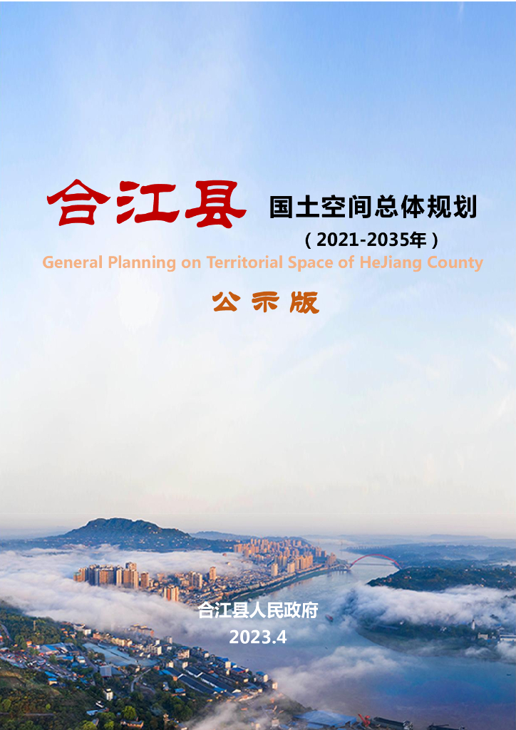 四川省乐山市《合江县国土空间总体规划（2021-2035年）公示版》