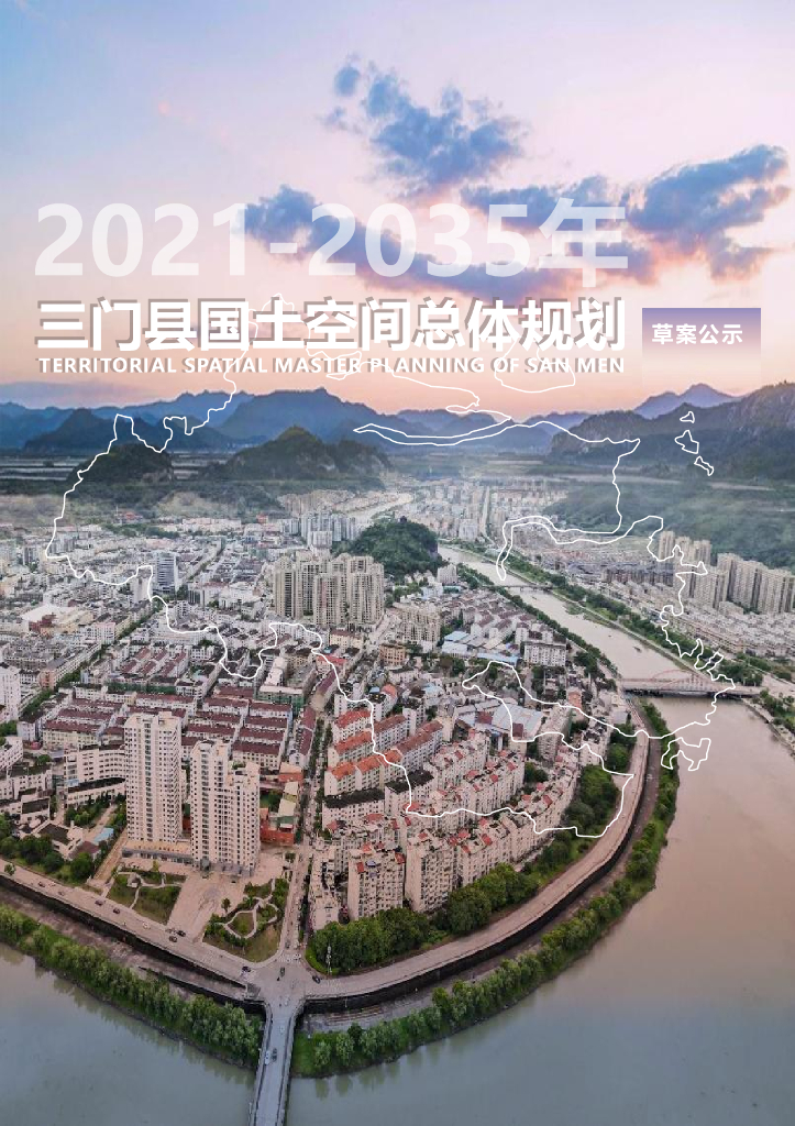 浙江省台州市《三门县国土空间总体规划（2021-2035年）草案公示》