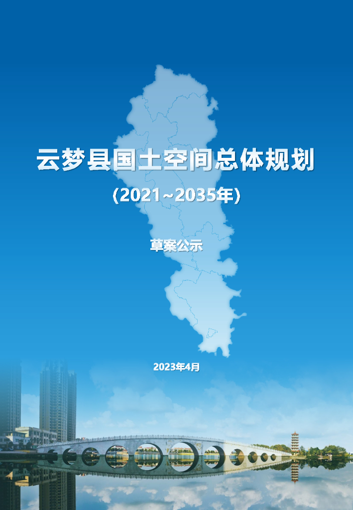 湖北省孝感市《云梦县国土空间总体规划（2021-2035年）草案公示》