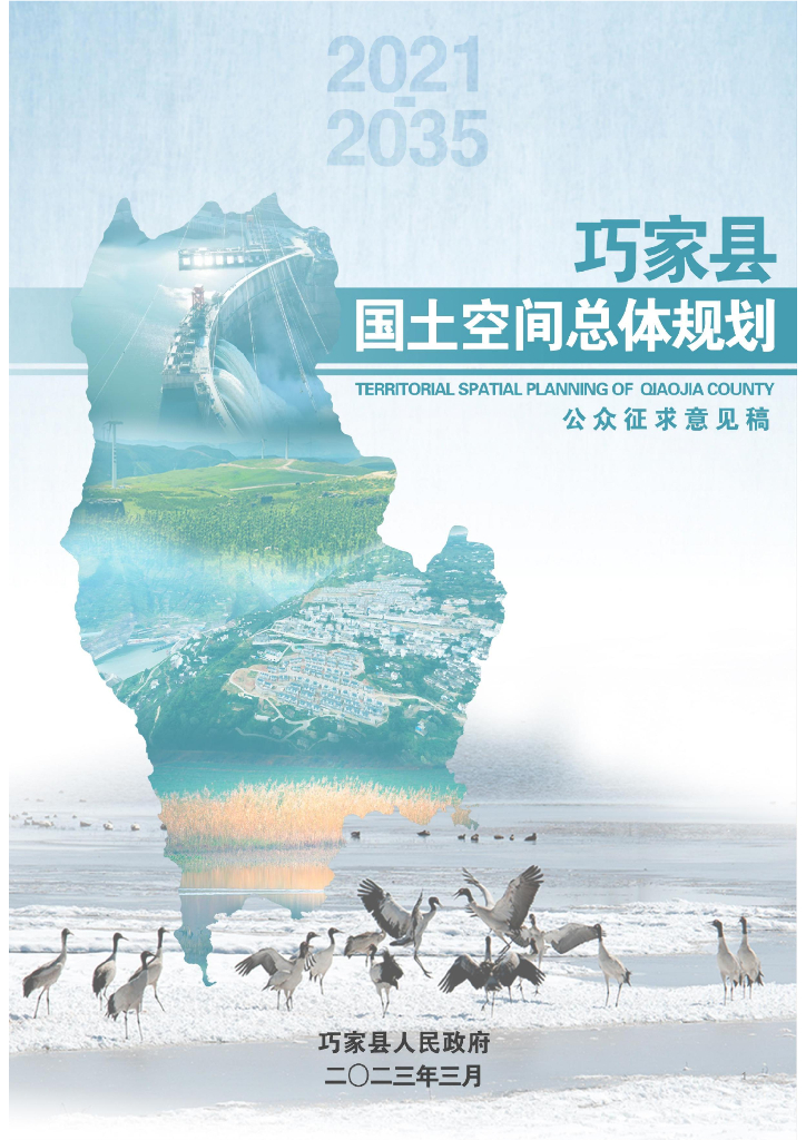  云南省昭通市《巧家县国土空间总体规划（2021-2035年）公众征求意见稿》