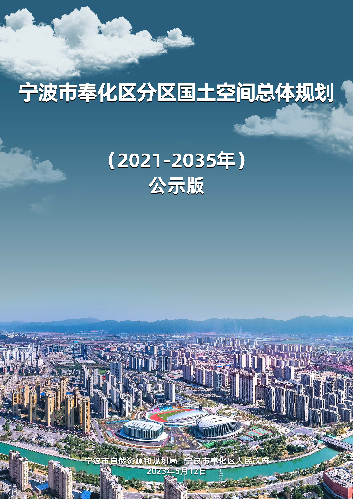  浙江省宁波市《奉化区国土空间总体规划（2021-2035年）公示版》