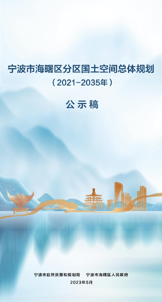 浙江省宁波市《海曙分区国土空间总体规划（2021-2035年）公示稿》
