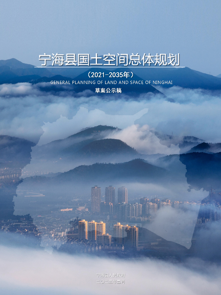 浙江省宁波市《宁海县国土空间总体规划（2021-2035年）草案公示稿》