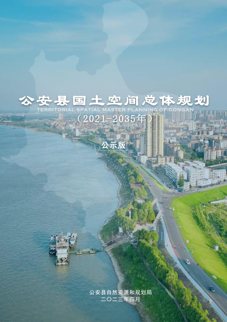  湖北省荆州市《公安县国土空间总体规划（2021-2035年）公示版》