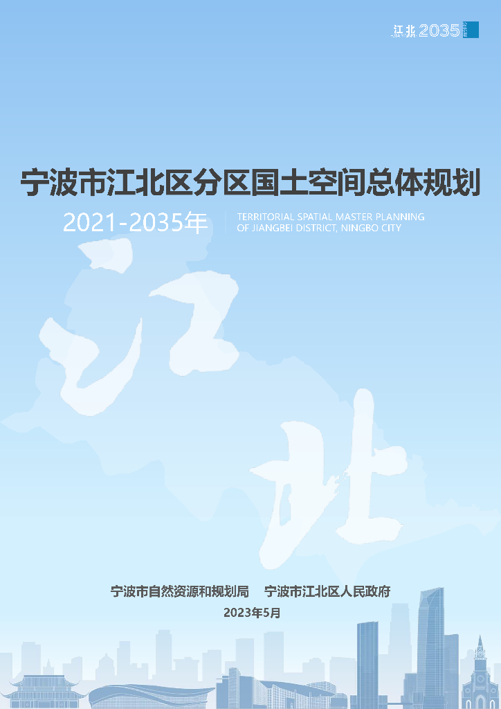 浙江省宁波市《江北分区国土空间总体规划（2021-2035年）》